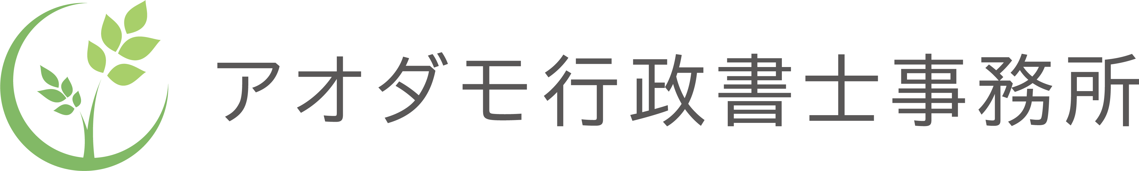 アオダモ行政書士事務所